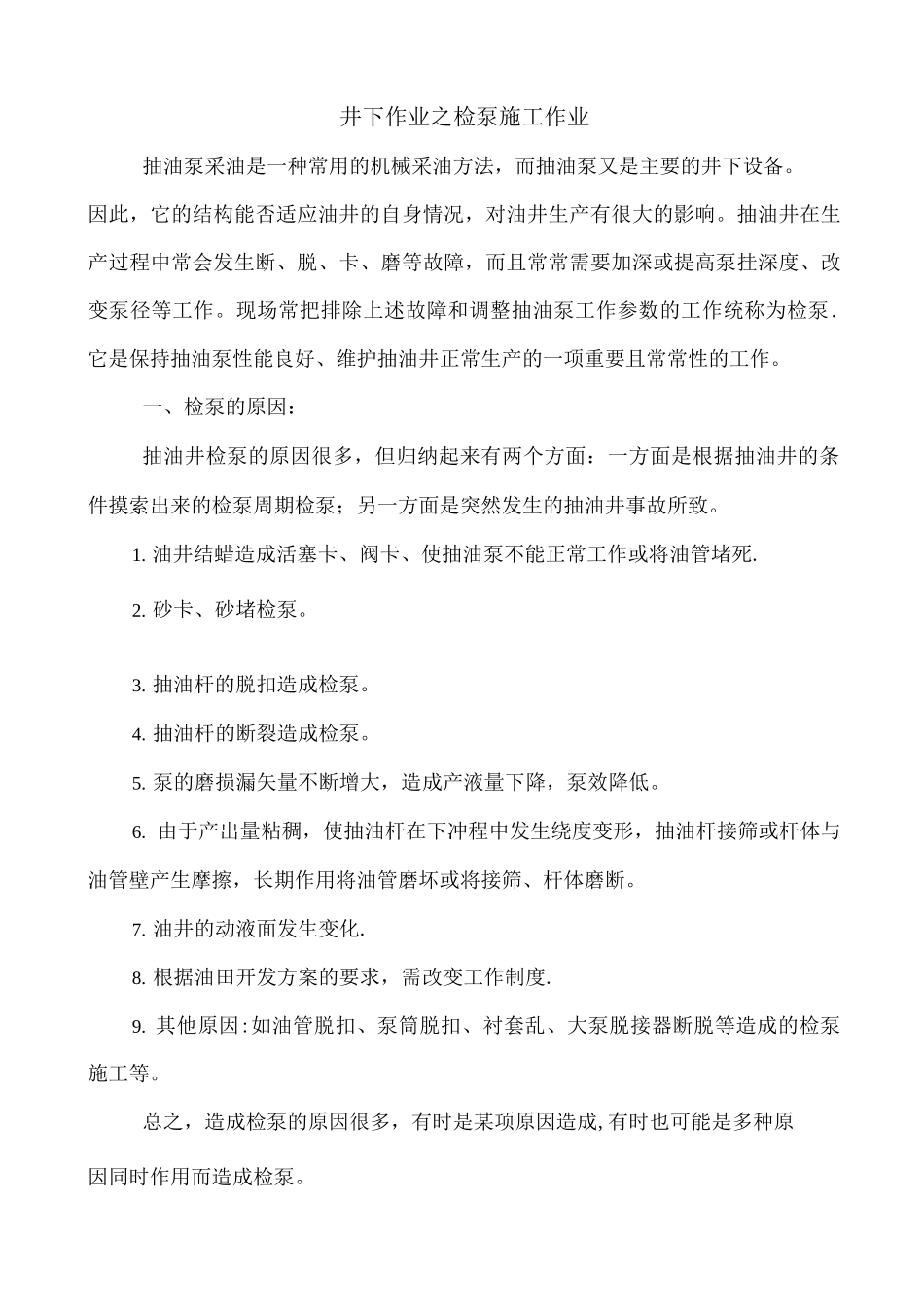 井下作业之检泵施工作业_第1页