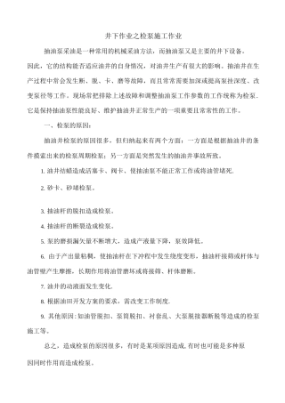 井下作业之检泵施工作业