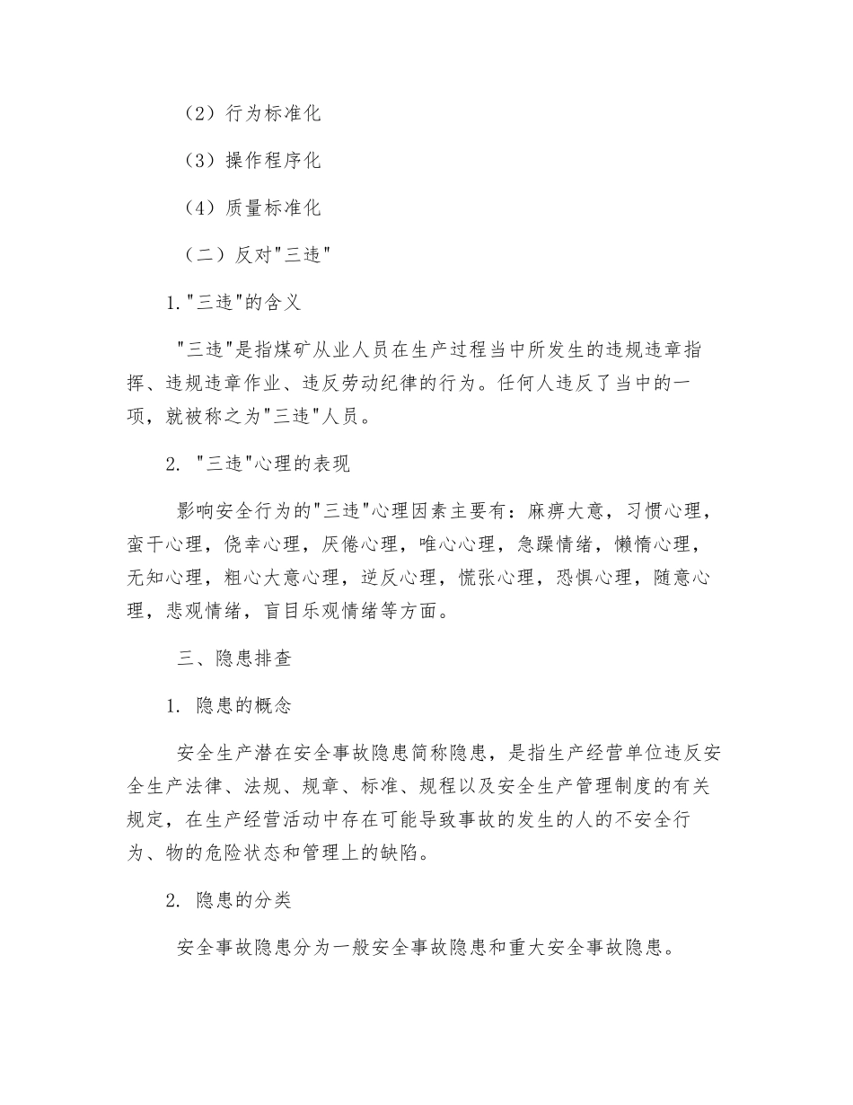 井下从业人员安全管理基本要求_第3页