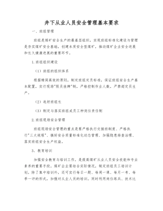 井下从业人员安全管理基本要求