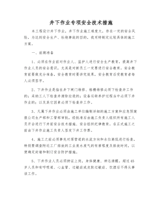 井下作业专项安全技术措施