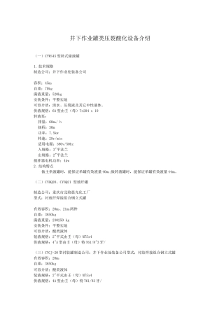 井下作业罐类压裂酸化设备介绍