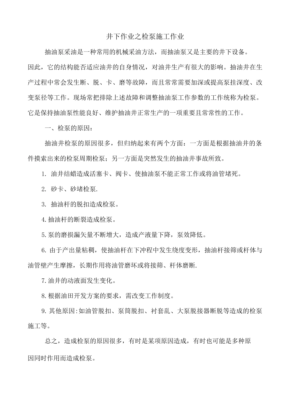 井下作业之检泵施工作业3_第1页