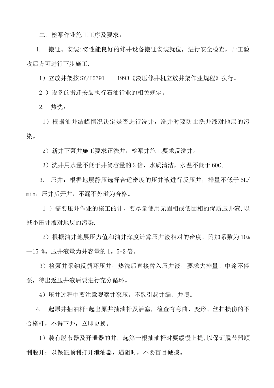 井下作业之检泵施工作业3_第2页
