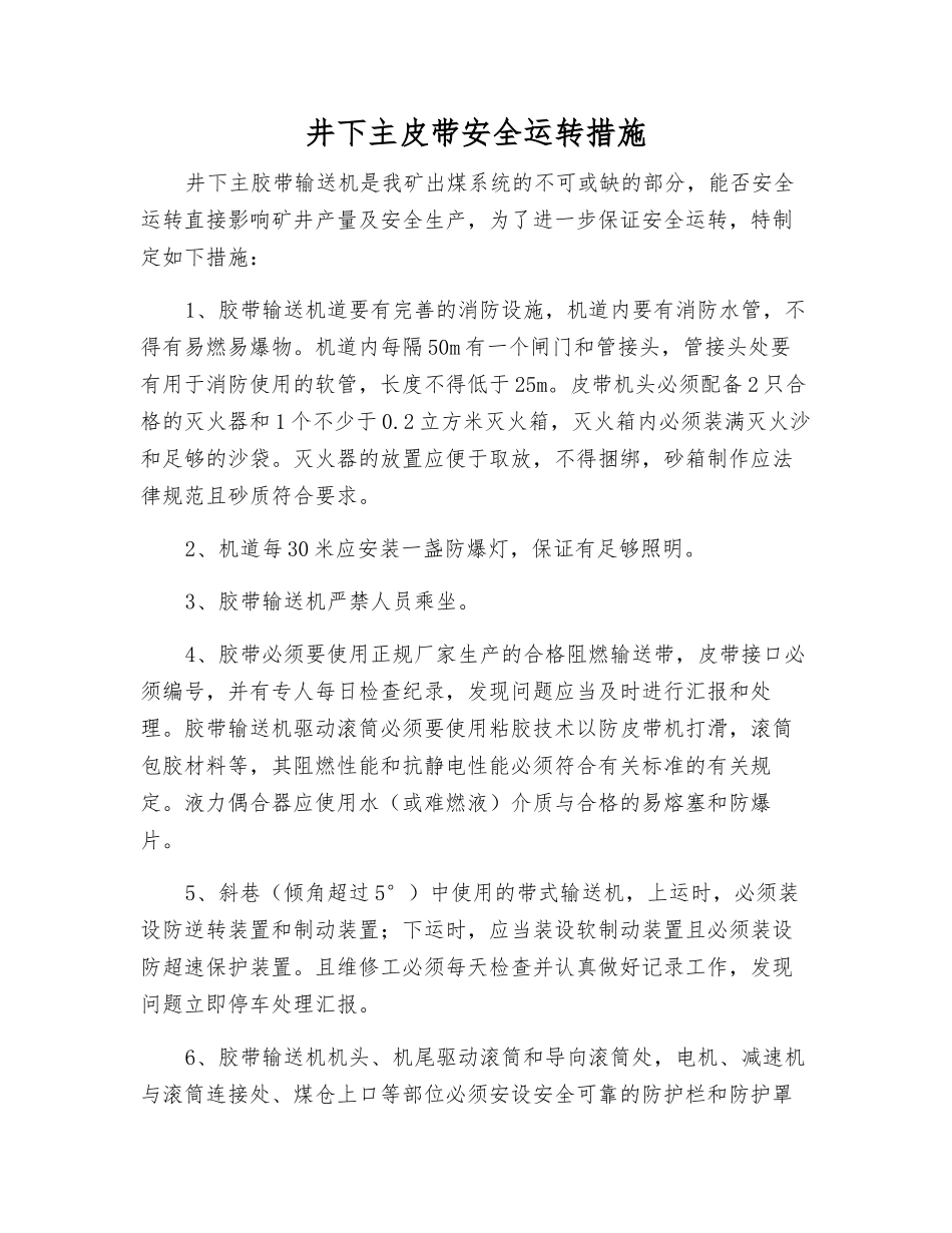 井下主皮带安全运行措施_第1页