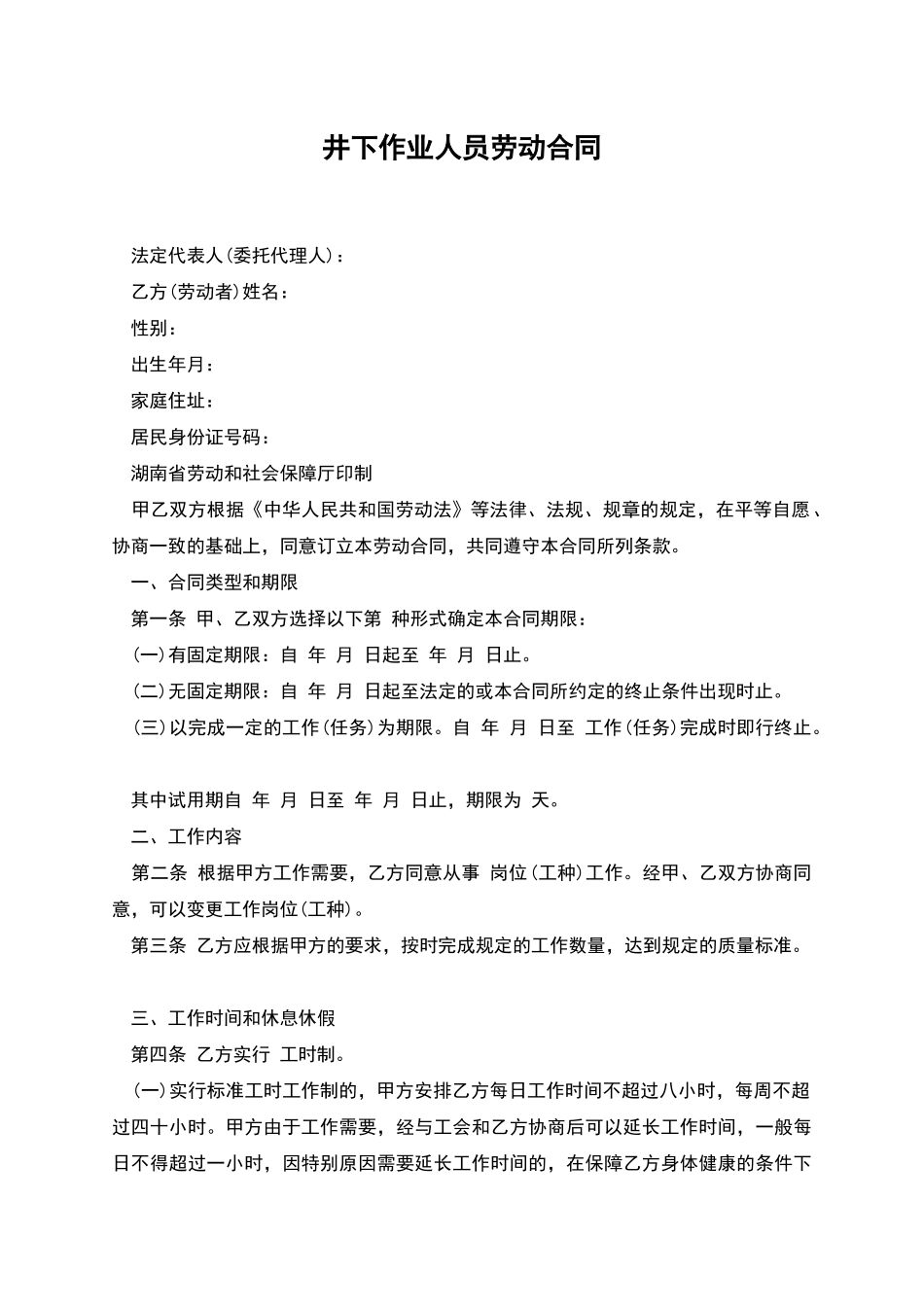 井下作业人员劳动合同_第1页