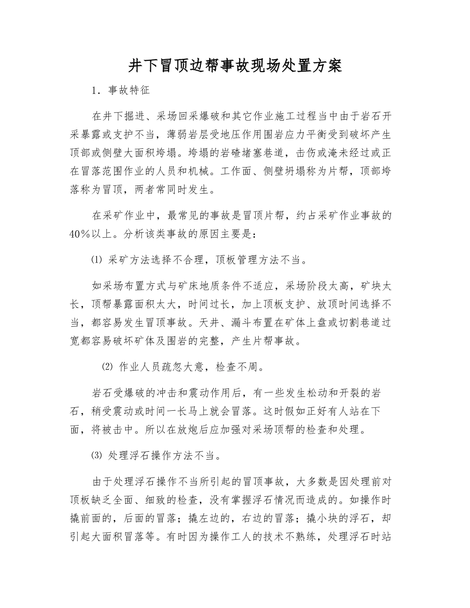 井下冒顶边帮事故现场处置方案_第1页