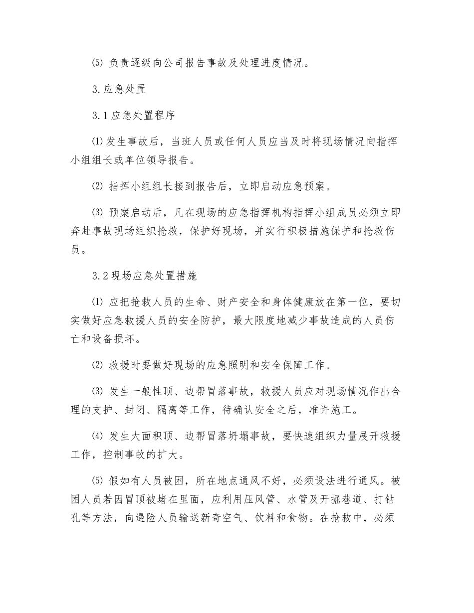 井下冒顶边帮事故现场处置方案_第3页