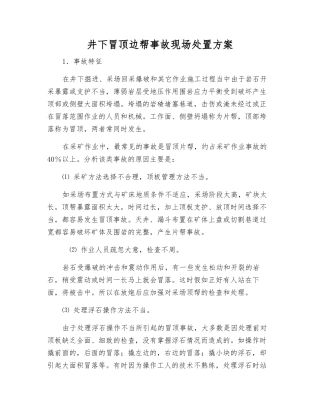 井下冒顶边帮事故现场处置方案
