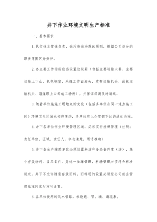 井下作业环境文明生产标准