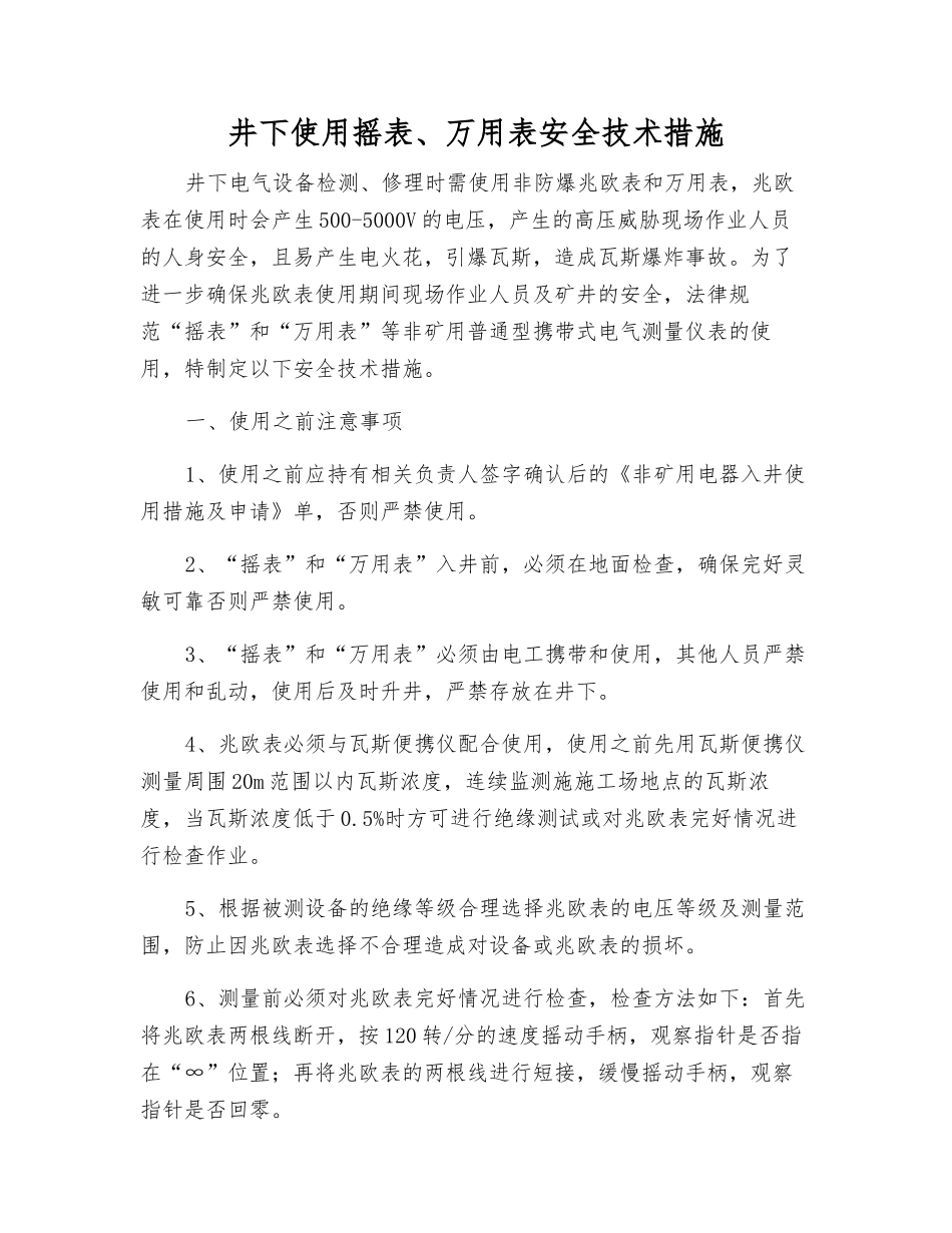 井下使用摇表、万用表安全技术措施_第1页
