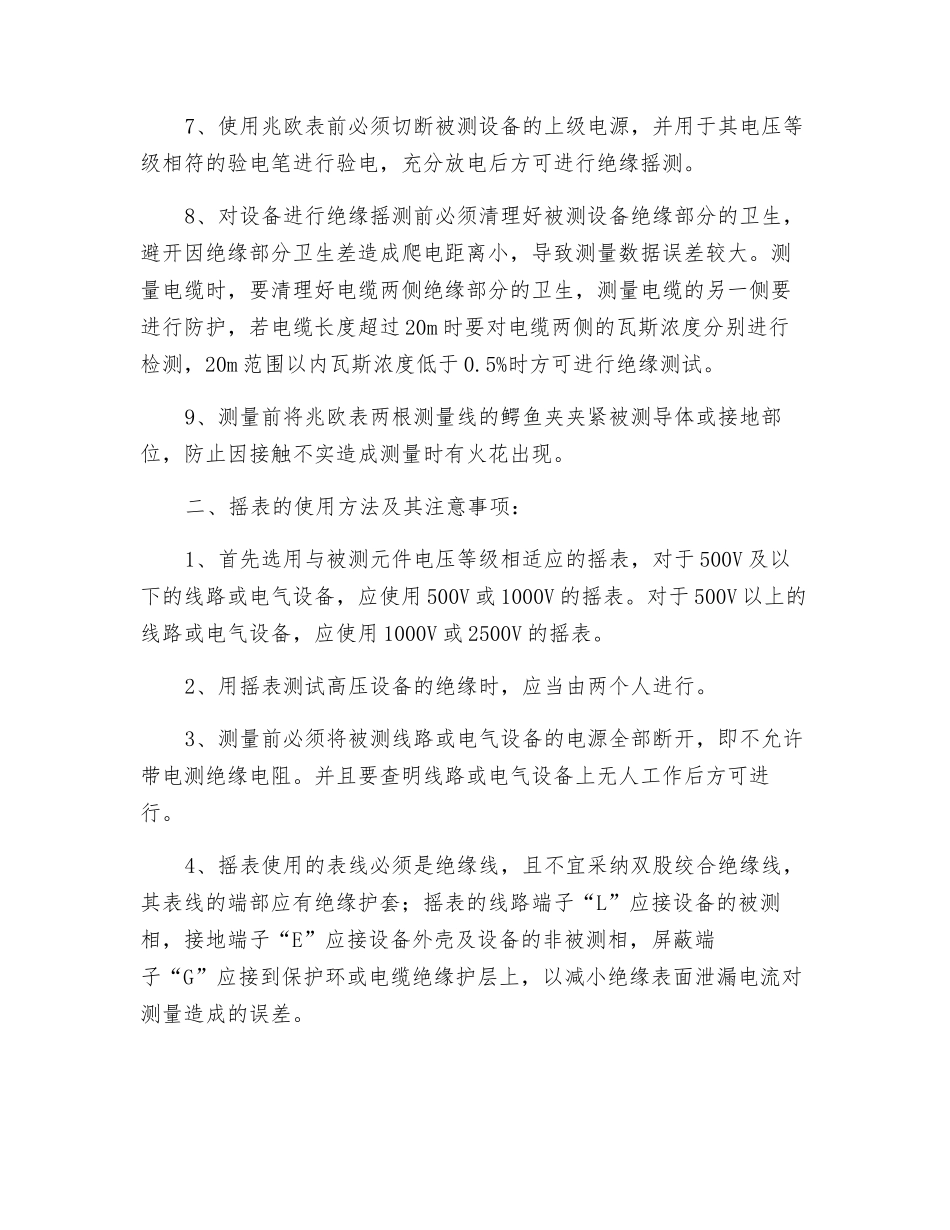 井下使用摇表、万用表安全技术措施_第2页