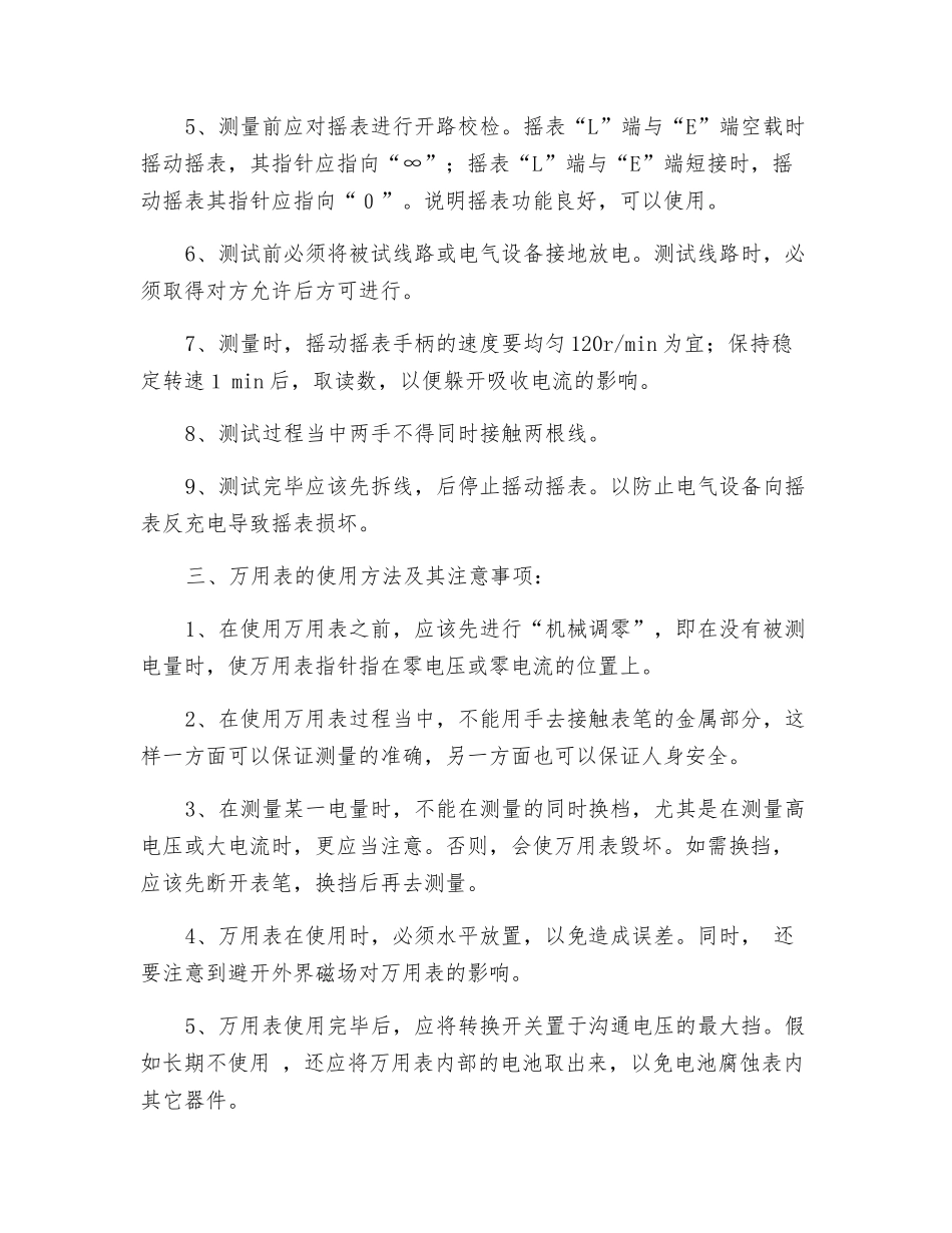 井下使用摇表、万用表安全技术措施_第3页