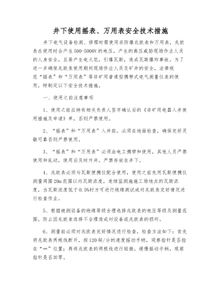 井下使用摇表、万用表安全技术措施