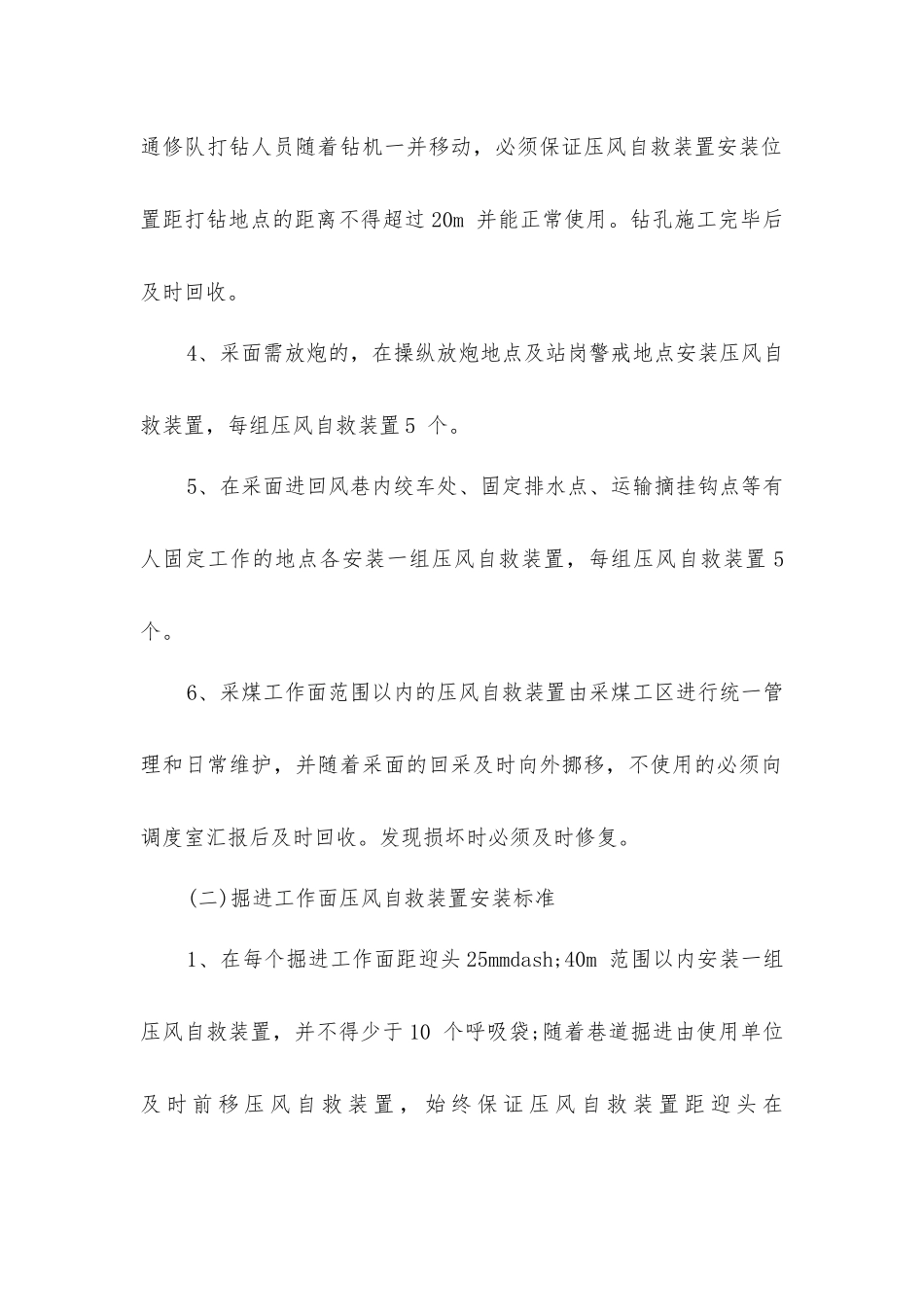 井下压风自救装置、隔爆水棚、防尘喷雾安装、使用及管理制度_第2页