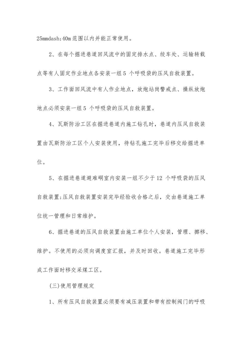 井下压风自救装置、隔爆水棚、防尘喷雾安装、使用及管理制度_第3页