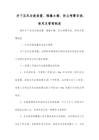 井下压风自救装置、隔爆水棚、防尘喷雾安装、使用及管理制度