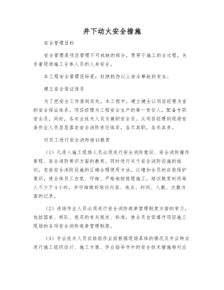 井下动火安全措施