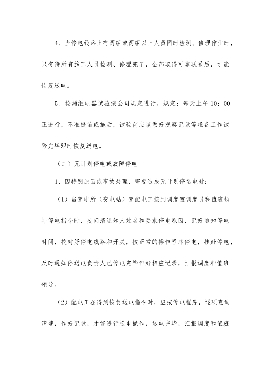 井下变电所停送电操作管理制度_第2页