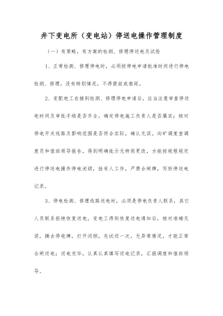井下变电所停送电操作管理制度