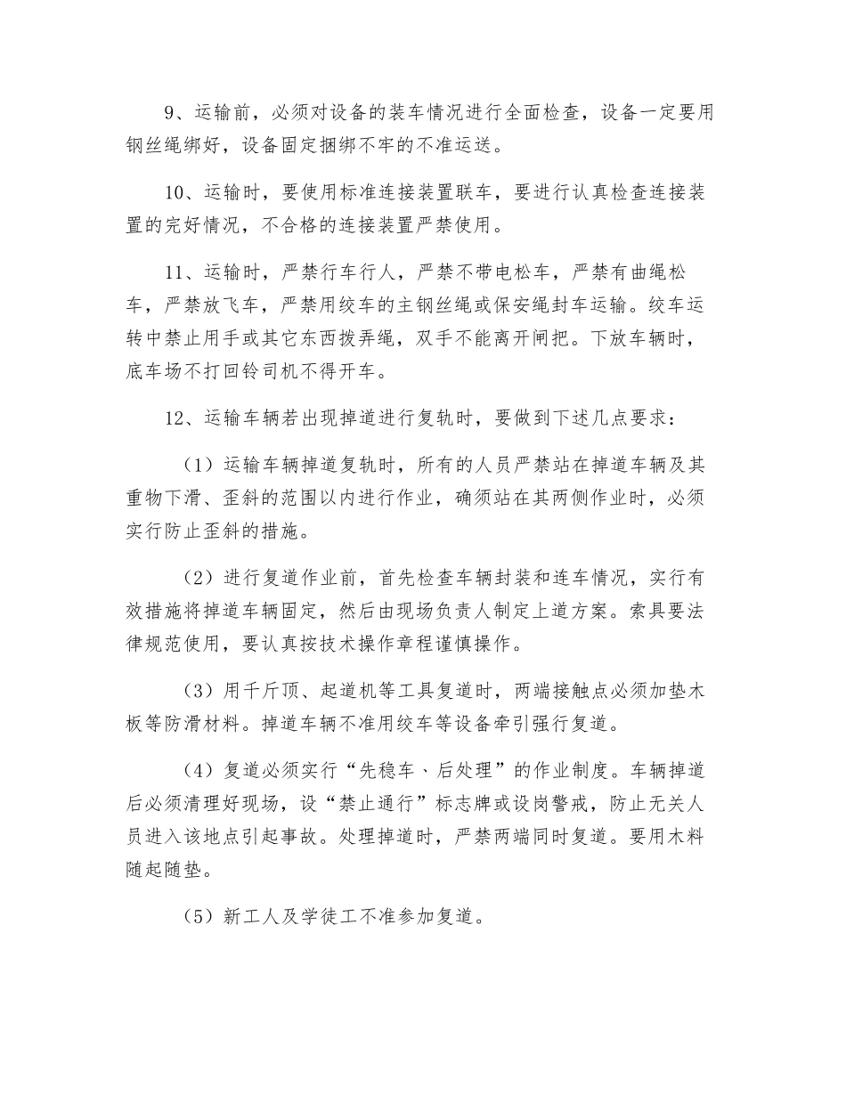 井下变电所设备运输安全技术措施_第3页