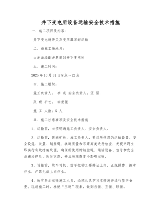 井下变电所设备运输安全技术措施