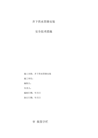 井下供水管路安装安全技术措施
