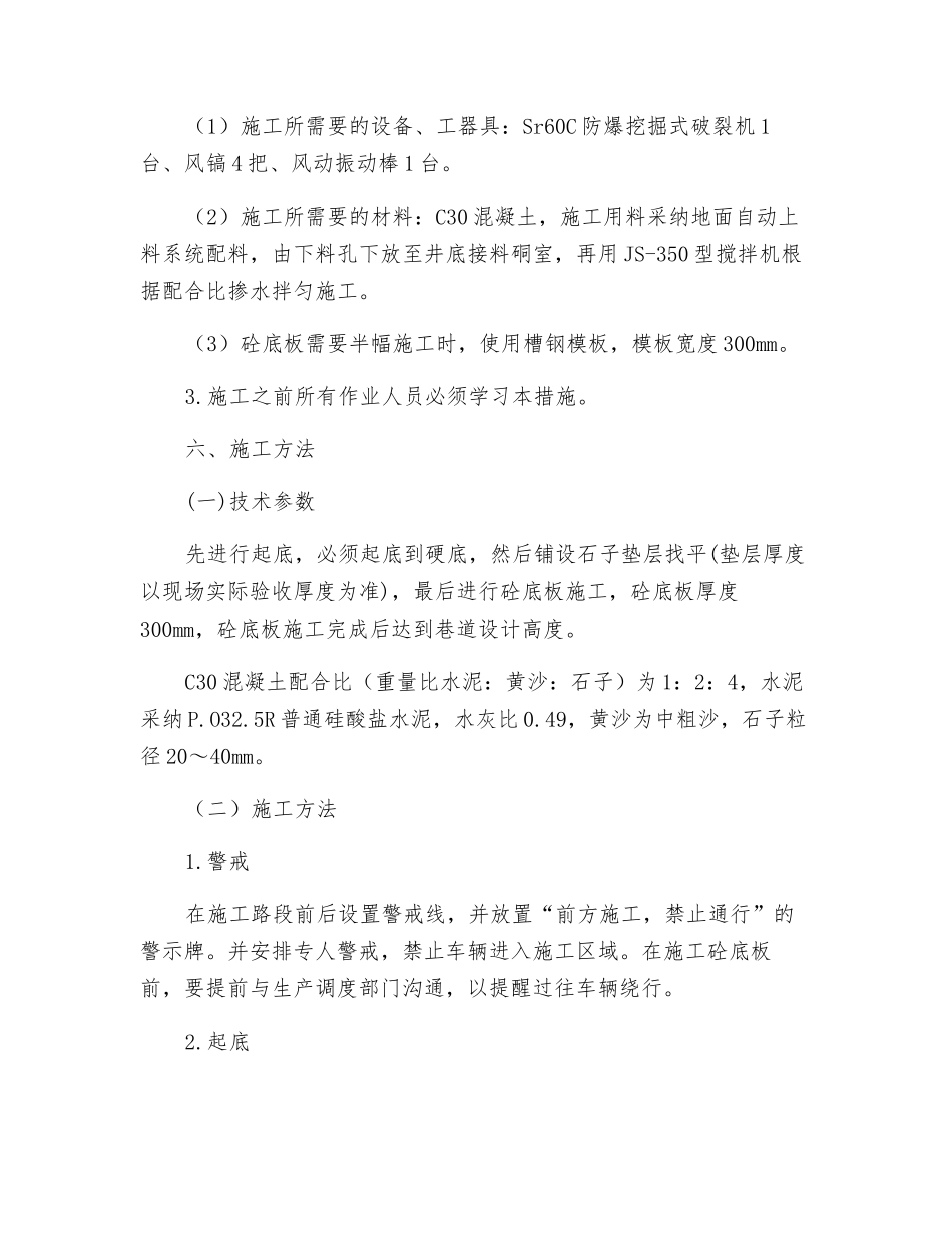 井下大巷及硐室砼底板施工安全技术措施_第2页