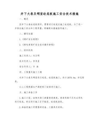 井下大巷及硐室砼底板施工安全技术措施