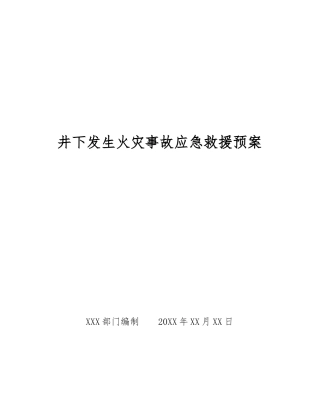 井下发生火灾事故应急救援预案
