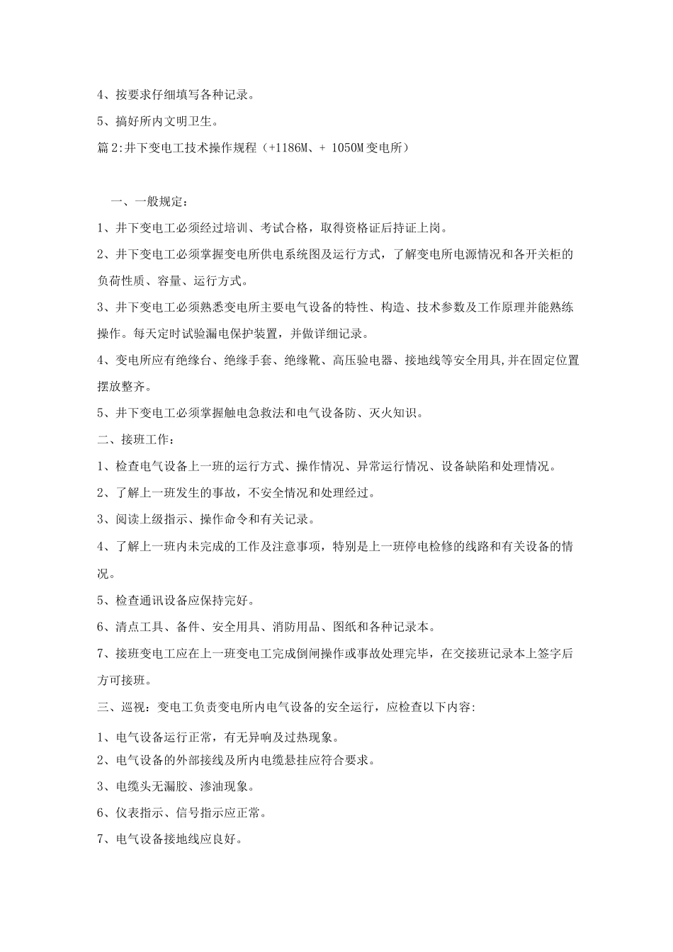 井下变电工技术操作规程_第3页