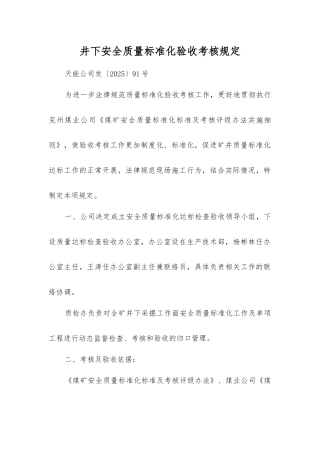 井下安全质量标准化验收考核规定
