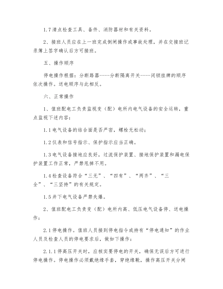 井下变配电工操作规程_第3页