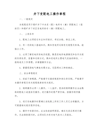 井下变配电工操作规程