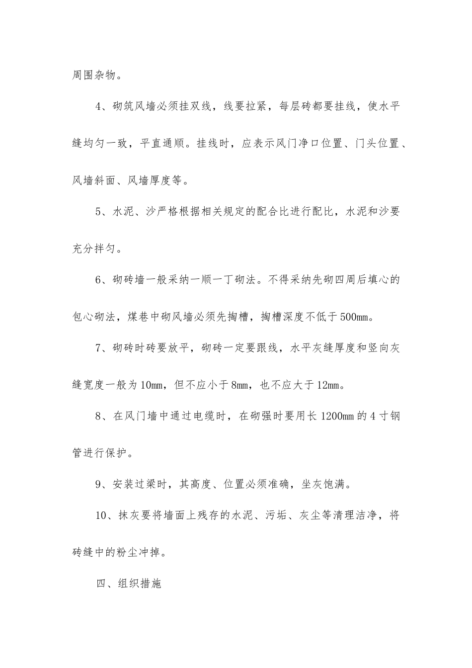 井下安全构筑物施工安全措施_第3页