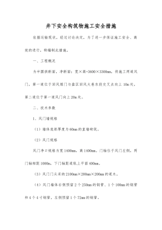 井下安全构筑物施工安全措施