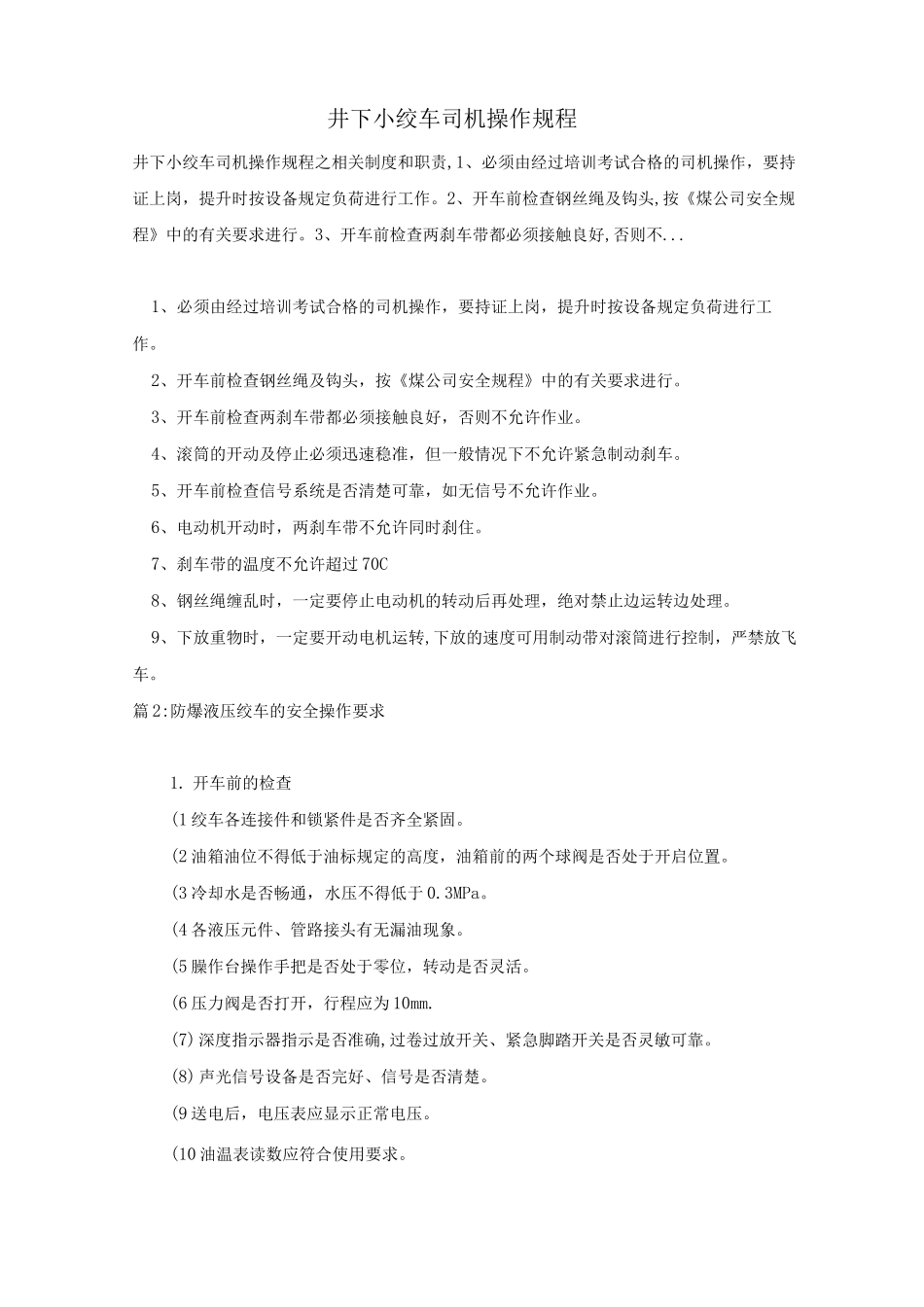 井下小绞车司机操作规程_第1页