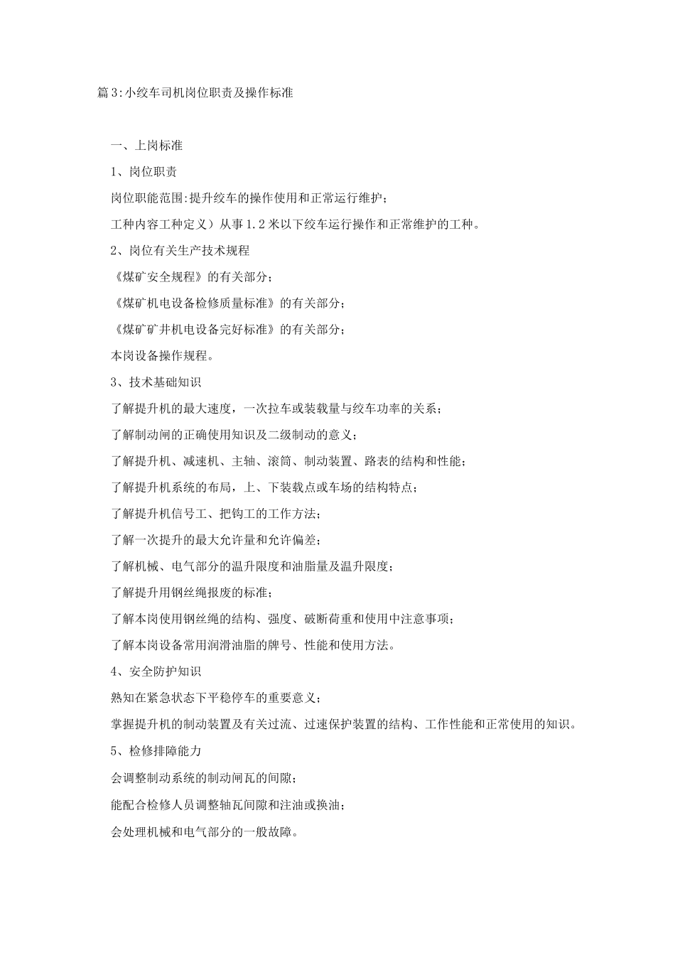 井下小绞车司机操作规程_第3页
