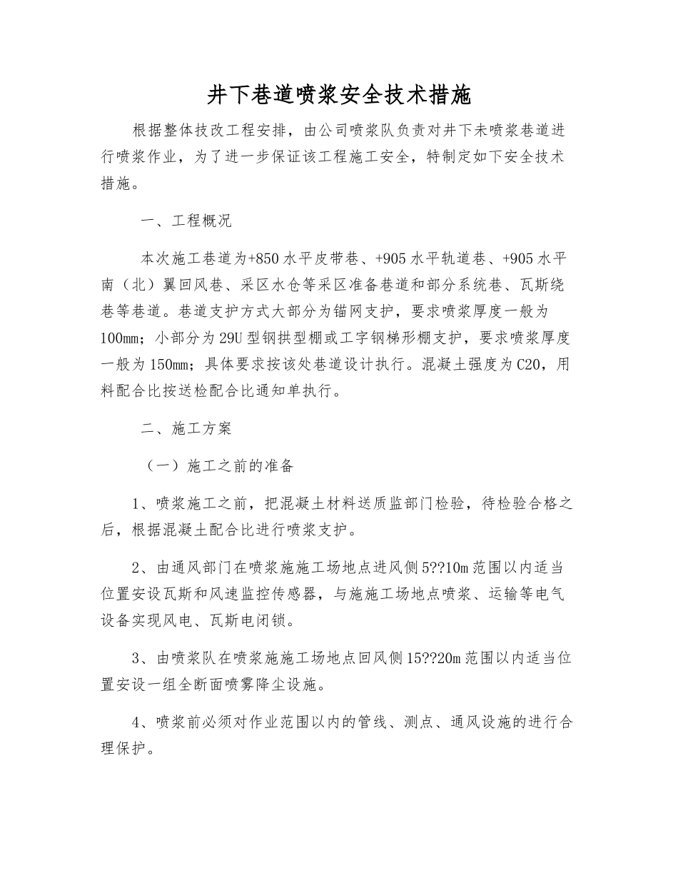 井下巷道喷浆安全技术措施_第1页