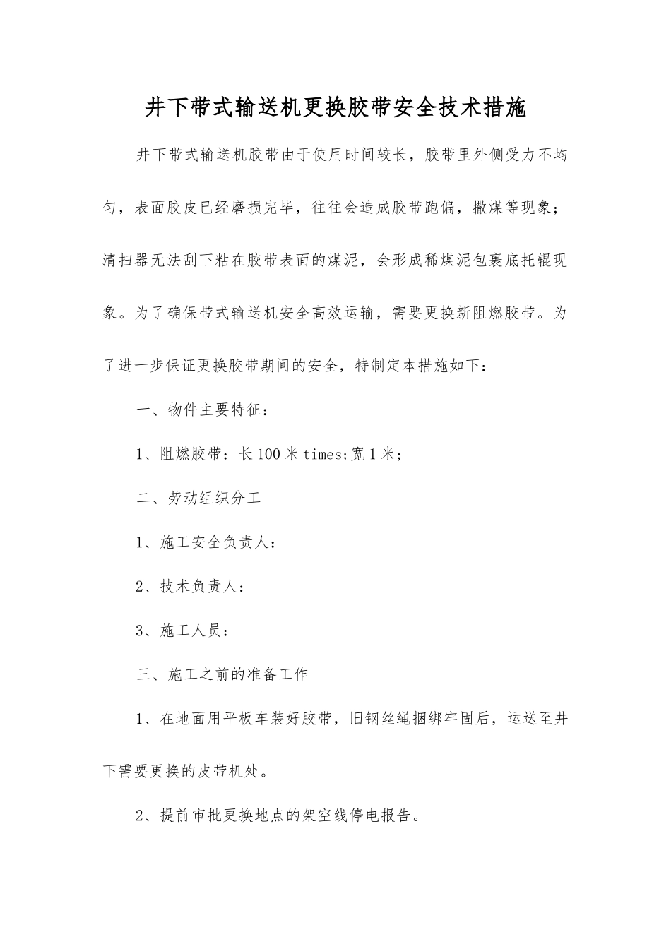 井下带式输送机更换胶带安全技术措施_第1页