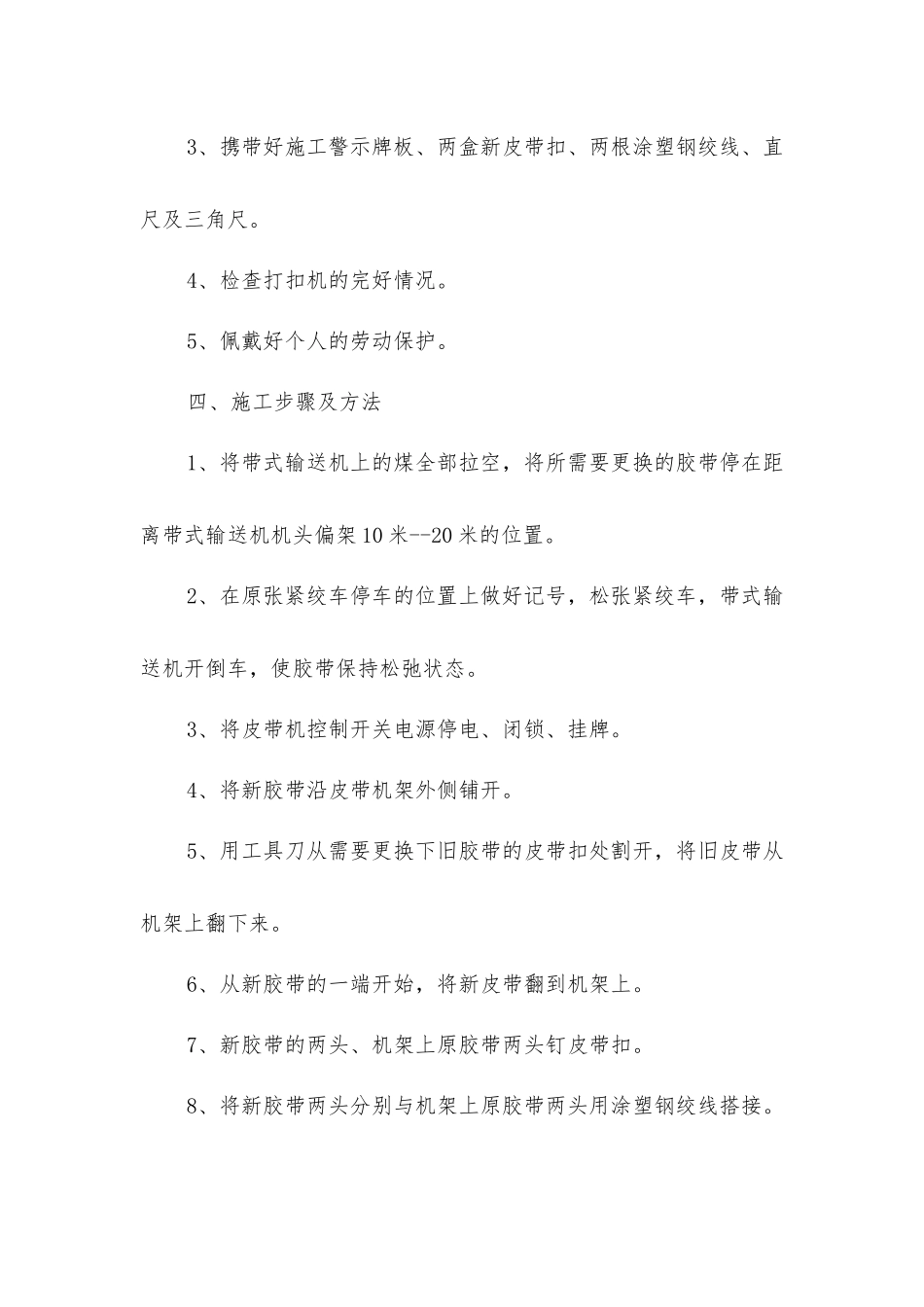 井下带式输送机更换胶带安全技术措施_第2页