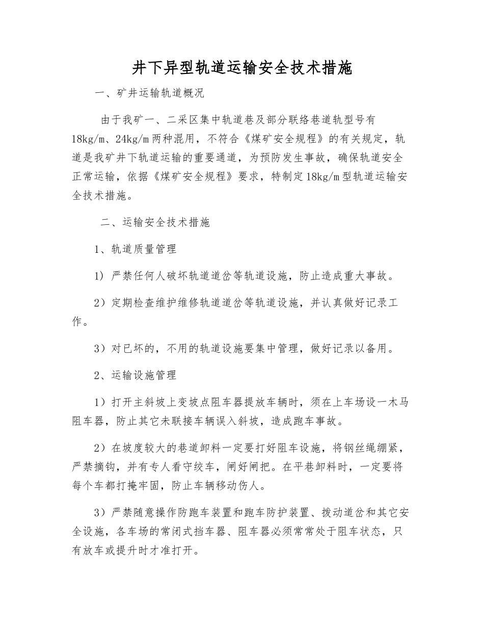 井下异型轨道运输安全技术措施_第1页