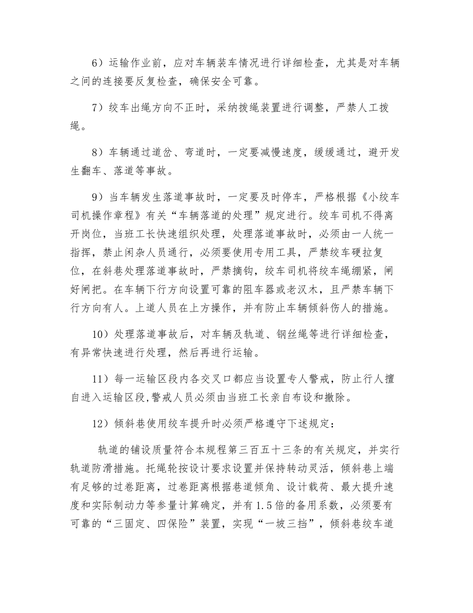 井下异型轨道运输安全技术措施_第3页