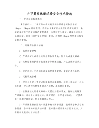 井下异型轨道运输安全技术措施