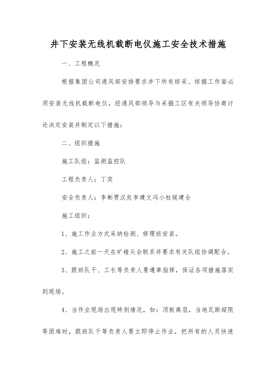 井下安装无线机载断电仪施工安全技术措施_第1页