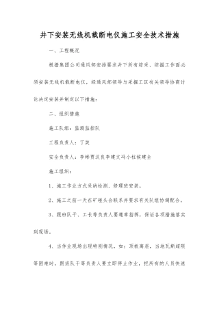 井下安装无线机载断电仪施工安全技术措施