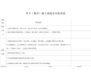 井下施工现场安全检查表