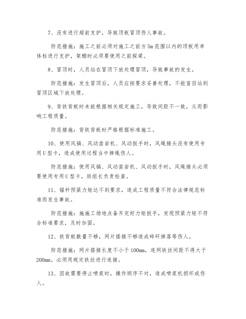 井下抽放泵站扩修施工现场危险因素罗列及防范措施_第2页