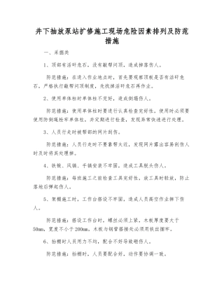 井下抽放泵站扩修施工现场危险因素罗列及防范措施