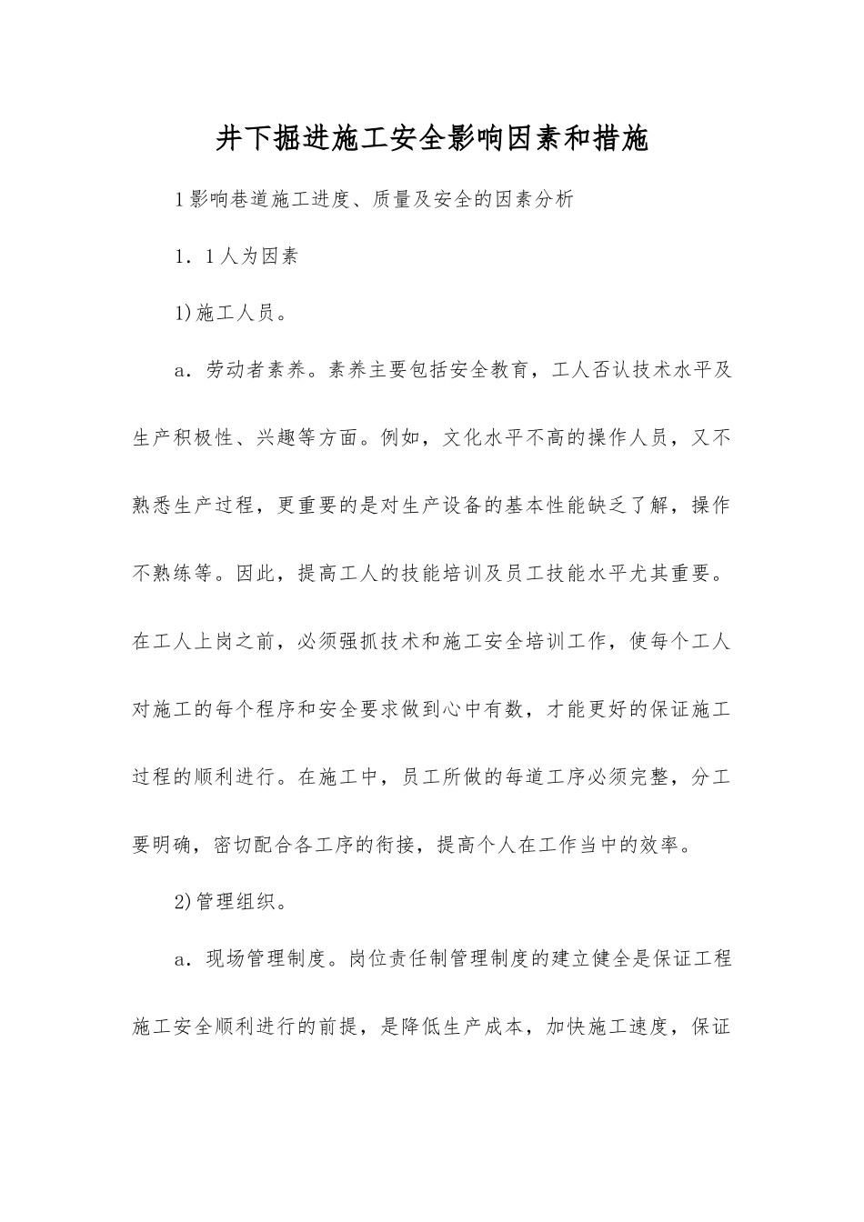 井下掘进施工安全影响因素和措施_第1页